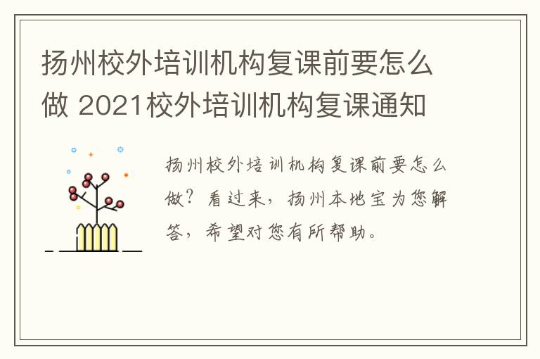 扬州校外培训机构复课前要怎么做 2021校外培训机构复课通知