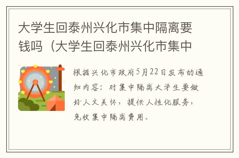 大学生回泰州兴化市集中隔离要钱吗（大学生回泰州兴化市集中隔离要钱吗）