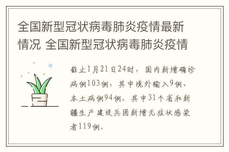 全国新型冠状病毒肺炎疫情最新情况 全国新型冠状病毒肺炎疫情最新情况报告