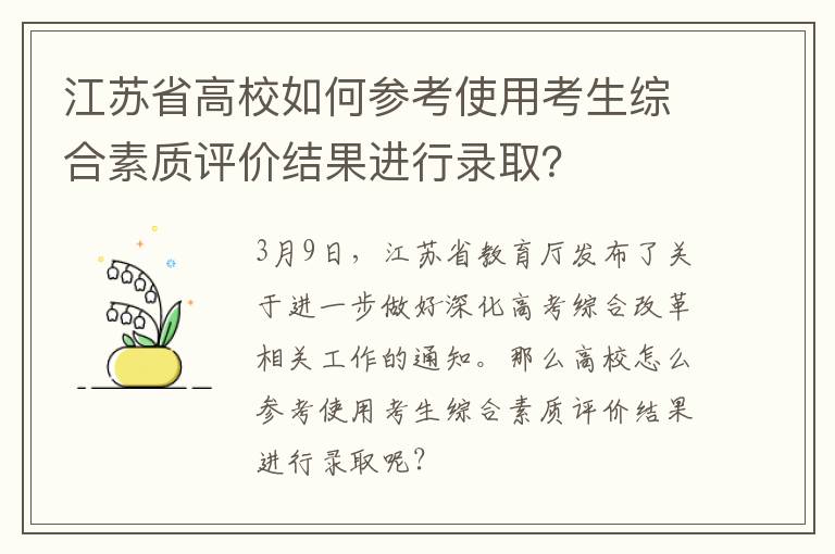 江苏省高校如何参考使用考生综合素质评价结果进行录取？