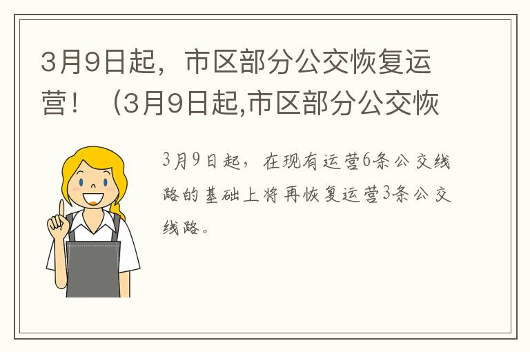 3月9日起，市区部分公交恢复运营！（3月9日起,市区部分公交恢复运营了吗）