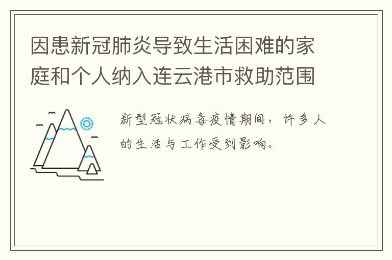 因患新冠肺炎导致生活困难的家庭和个人纳入连云港市救助范围