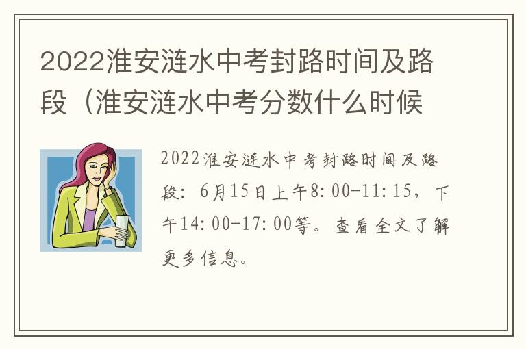 2022淮安涟水中考封路时间及路段（淮安涟水中考分数什么时候出来）