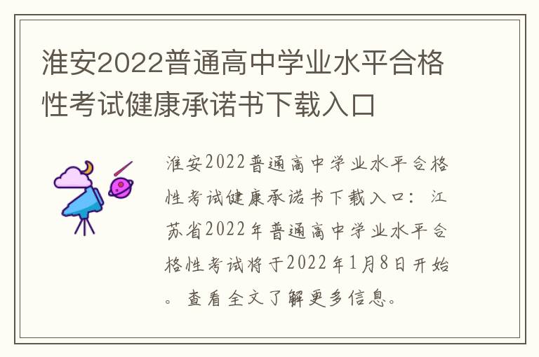 淮安2022普通高中学业水平合格性考试健康承诺书下载入口