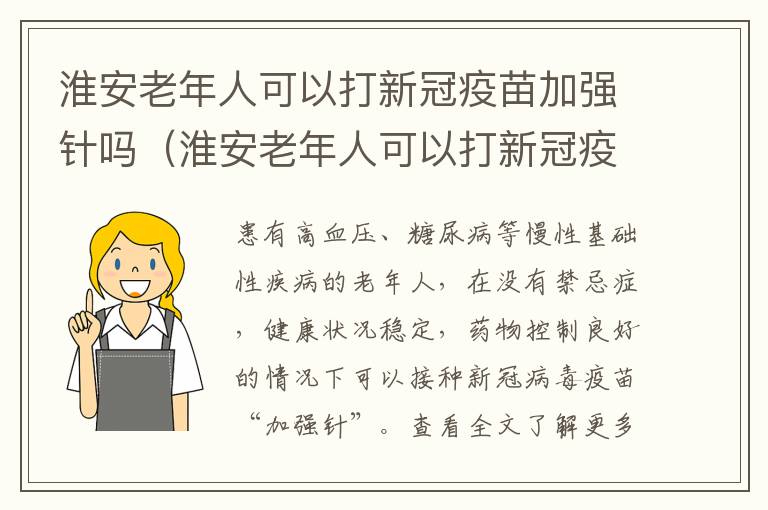 淮安老年人可以打新冠疫苗加强针吗（淮安老年人可以打新冠疫苗加强针吗）