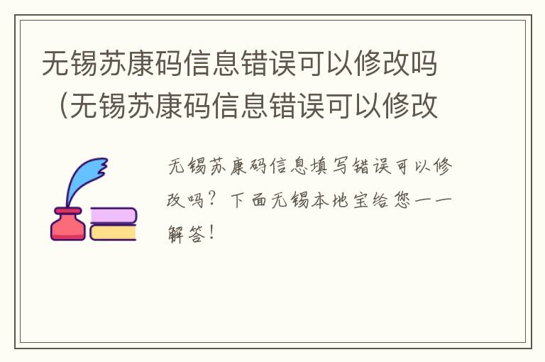 无锡苏康码信息错误可以修改吗（无锡苏康码信息错误可以修改吗安全吗）