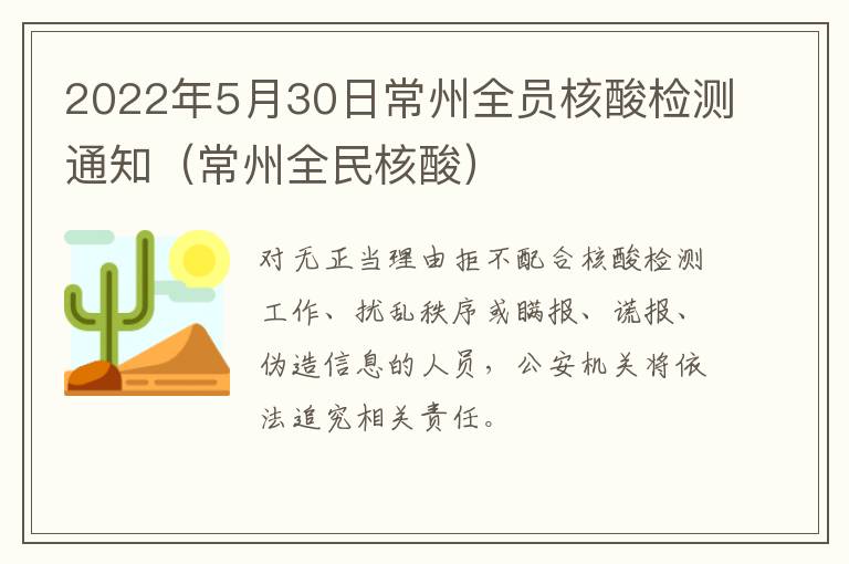 2022年5月30日常州全员核酸检测通知（常州全民核酸）