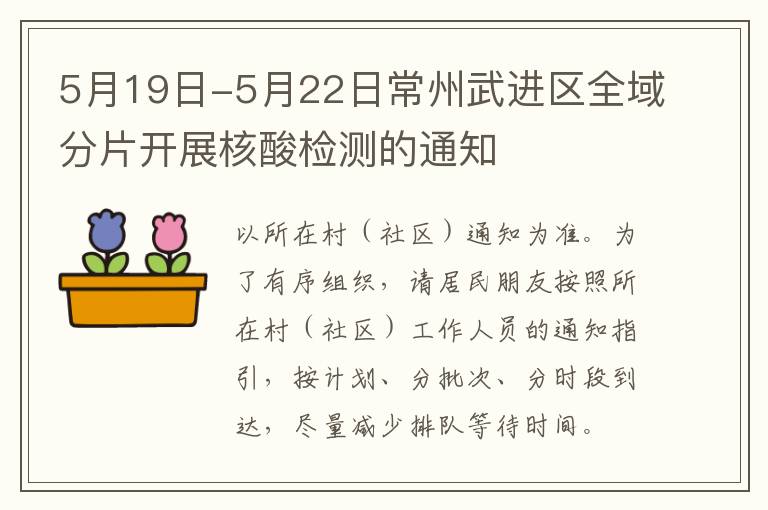 5月19日-5月22日常州武进区全域分片开展核酸检测的通知