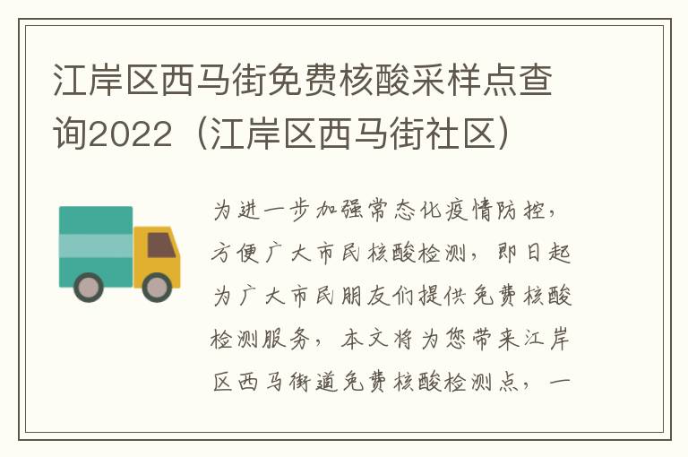 江岸区西马街免费核酸采样点查询2022（江岸区西马街社区）