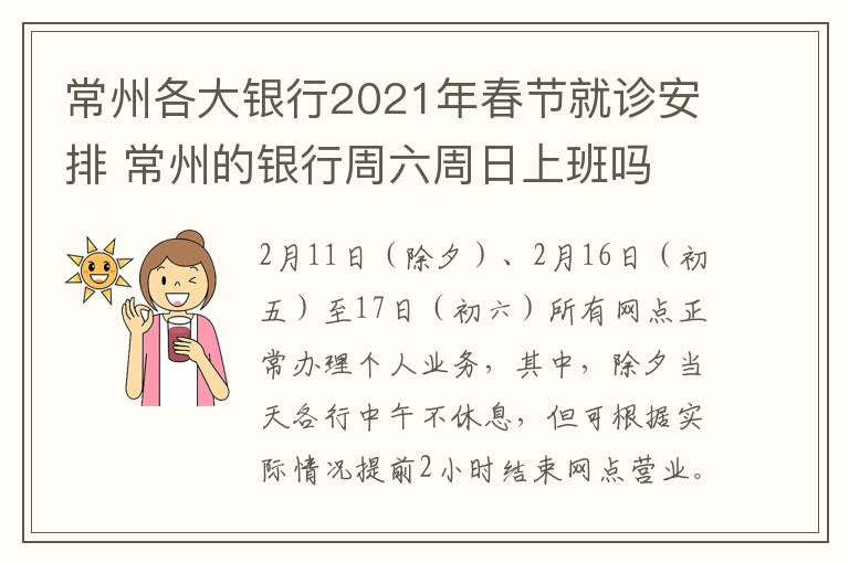 常州各大银行2021年春节就诊安排 常州的银行周六周日上班吗