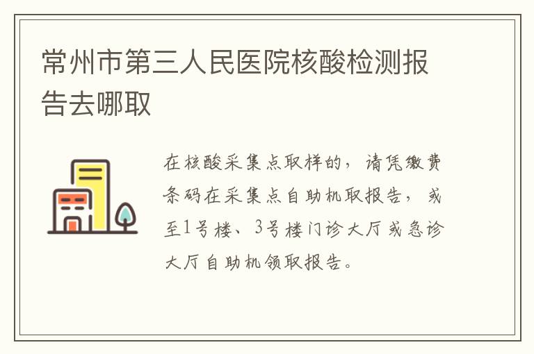 常州市第三人民医院核酸检测报告去哪取