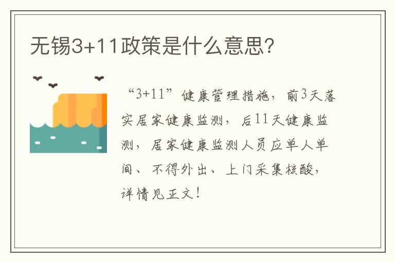 无锡3+11政策是什么意思？