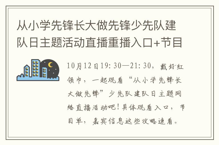 从小学先锋长大做先锋少先队建队日主题活动直播重播入口+节目单