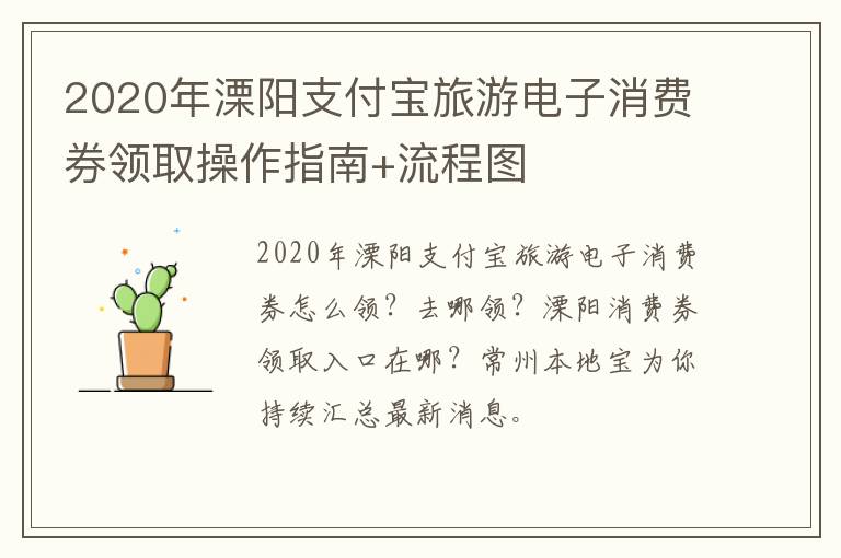 2020年溧阳支付宝旅游电子消费券领取操作指南+流程图