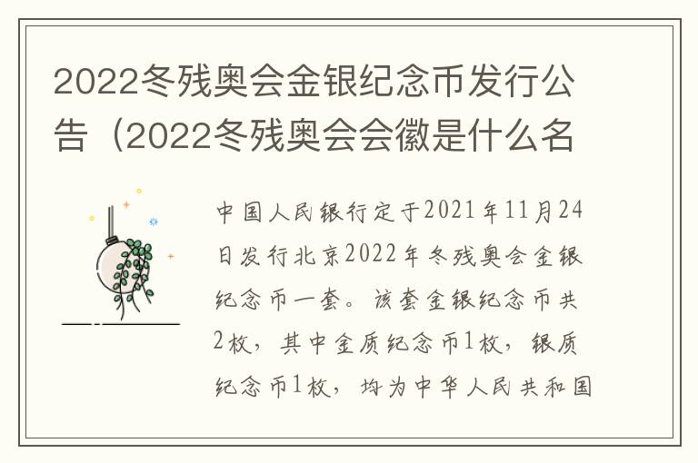 2022冬残奥会金银纪念币发行公告（2022冬残奥会会徽是什么名字）