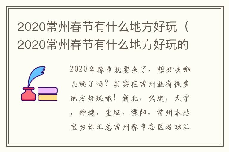 2020常州春节有什么地方好玩（2020常州春节有什么地方好玩的）