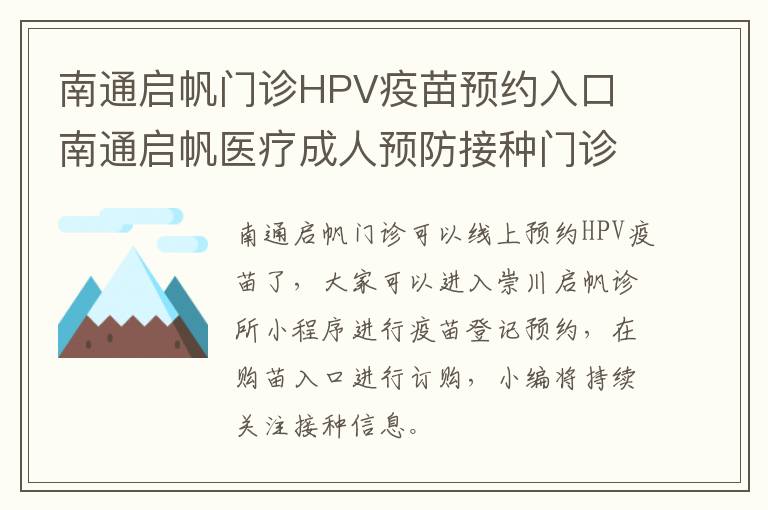 南通启帆门诊HPV疫苗预约入口 南通启帆医疗成人预防接种门诊电话