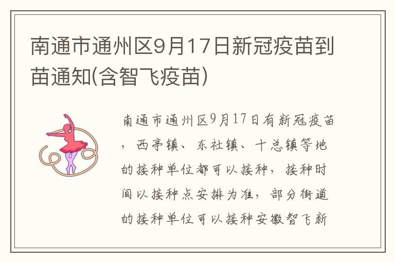 南通市通州区9月17日新冠疫苗到苗通知(含智飞疫苗)