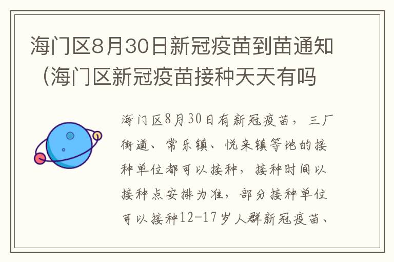 海门区8月30日新冠疫苗到苗通知（海门区新冠疫苗接种天天有吗）