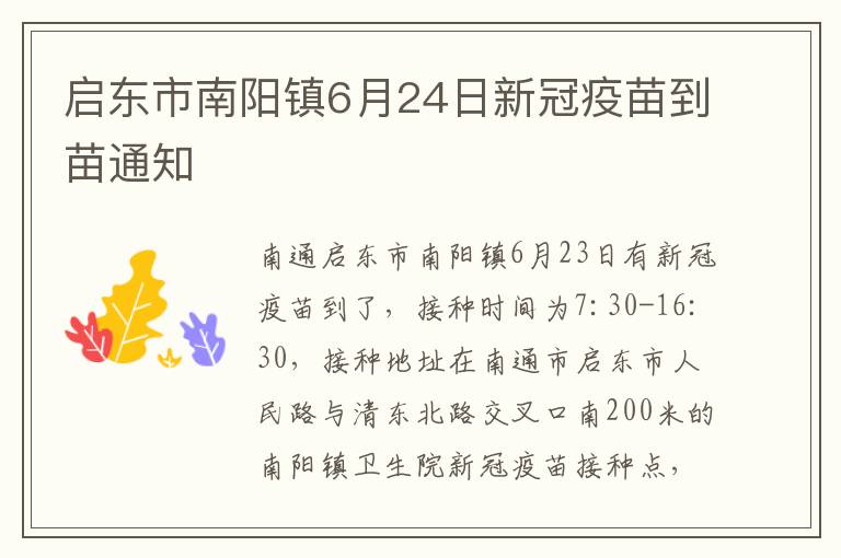 启东市南阳镇6月24日新冠疫苗到苗通知