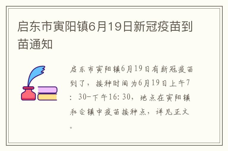 启东市寅阳镇6月19日新冠疫苗到苗通知