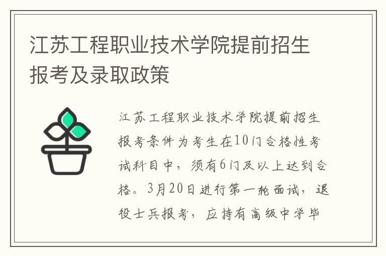 江苏工程职业技术学院提前招生报考及录取政策