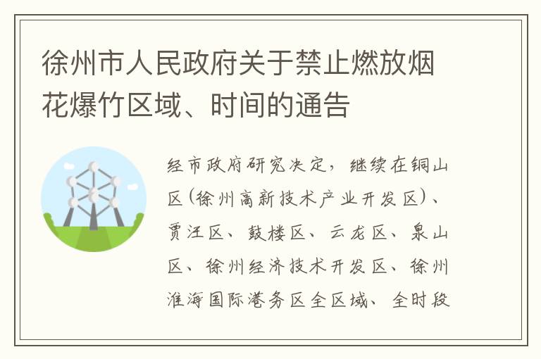 徐州市人民政府关于禁止燃放烟花爆竹区域、时间的通告