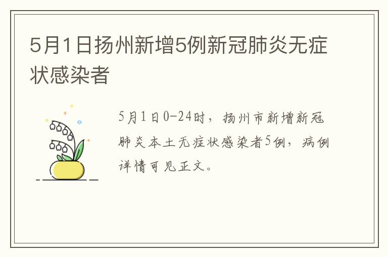 5月1日扬州新增5例新冠肺炎无症状感染者