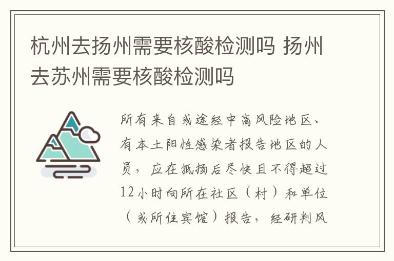 杭州去扬州需要核酸检测吗 扬州去苏州需要核酸检测吗