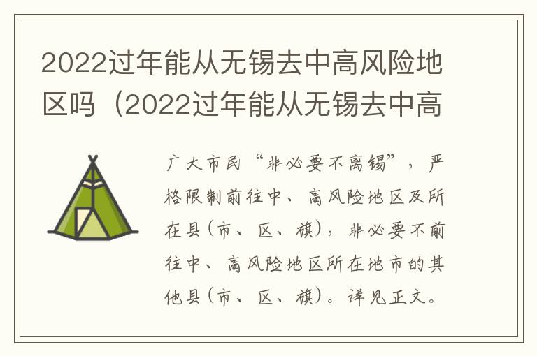 2022过年能从无锡去中高风险地区吗（2022过年能从无锡去中高风险地区吗要隔离吗）