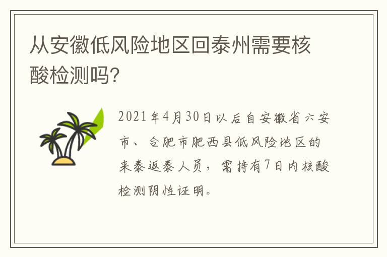 从安徽低风险地区回泰州需要核酸检测吗？