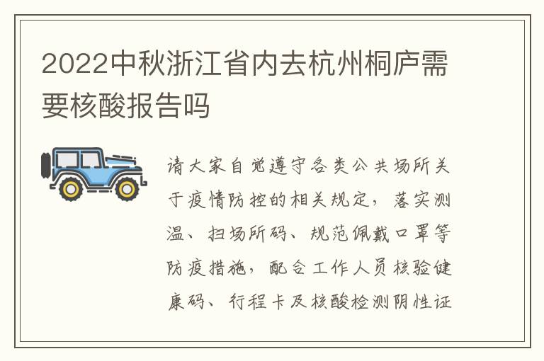 2022中秋浙江省内去杭州桐庐需要核酸报告吗