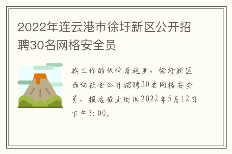 2022年连云港市徐圩新区公开招聘30名网格安全员