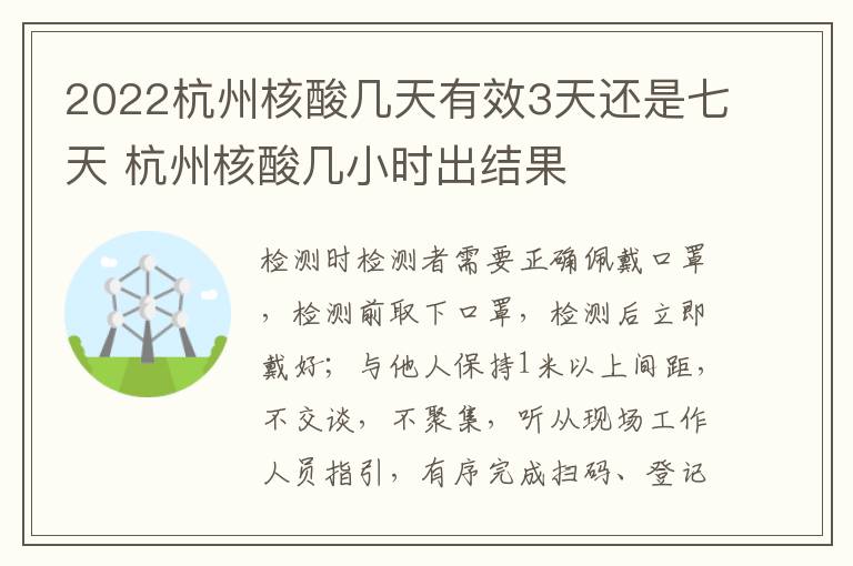 2022杭州核酸几天有效3天还是七天 杭州核酸几小时出结果