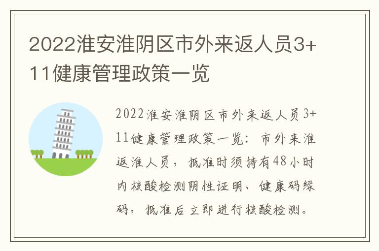 2022淮安淮阴区市外来返人员3+11健康管理政策一览