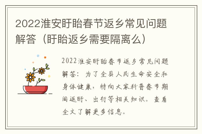 2022淮安盱眙春节返乡常见问题解答（盱眙返乡需要隔离么）