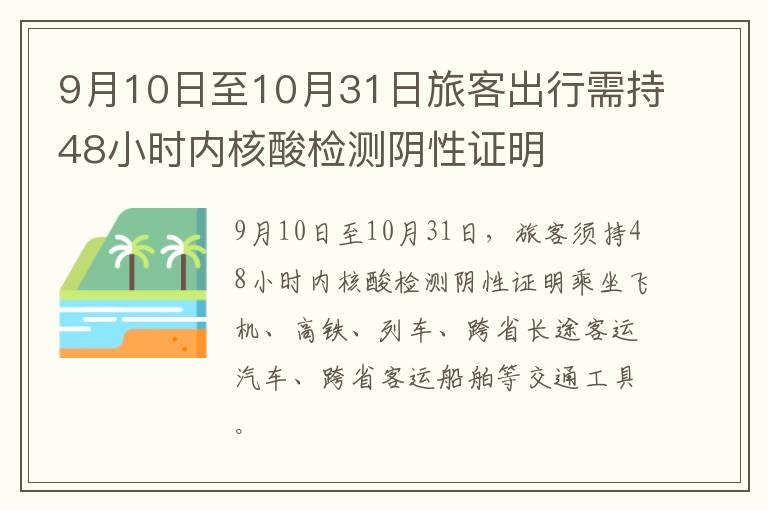 9月10日至10月31日旅客出行需持48小时内核酸检测阴性证明