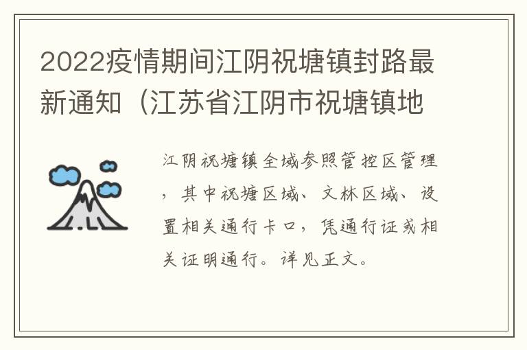 2022疫情期间江阴祝塘镇封路最新通知（江苏省江阴市祝塘镇地图）