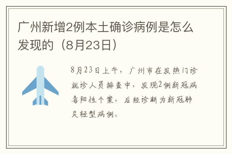 广州新增2例本土确诊病例是怎么发现的（8月23日）