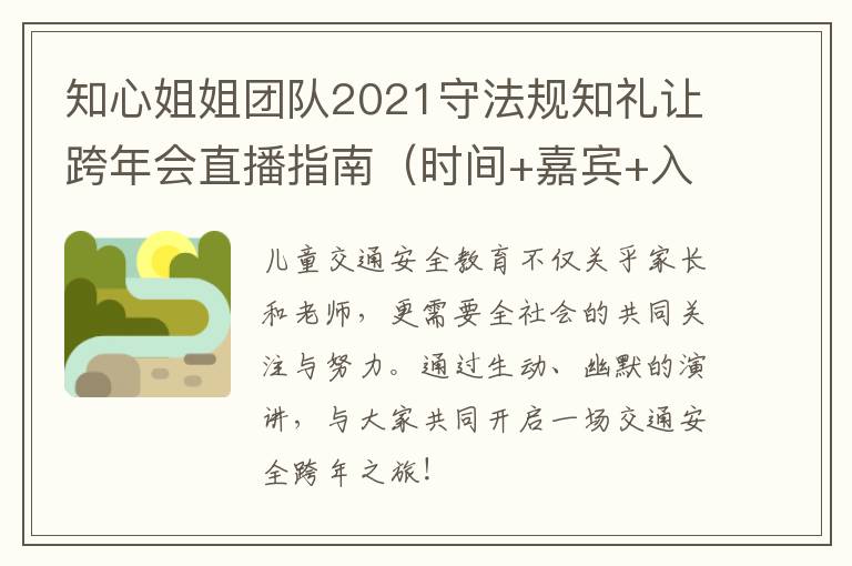 知心姐姐团队2021守法规知礼让跨年会直播指南（时间+嘉宾+入口）