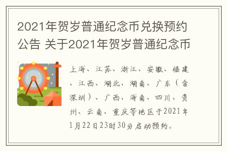 2021年贺岁普通纪念币兑换预约公告 关于2021年贺岁普通纪念币预约兑换公告