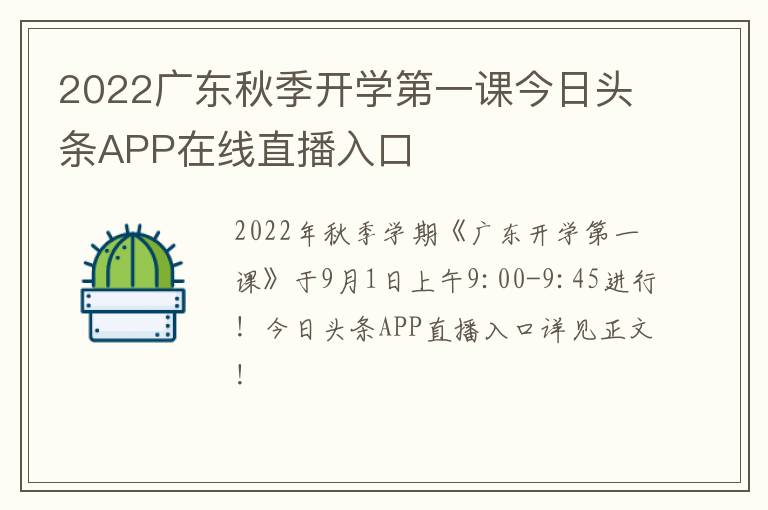 2022广东秋季开学第一课今日头条APP在线直播入口