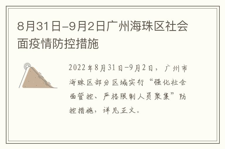 8月31日-9月2日广州海珠区社会面疫情防控措施