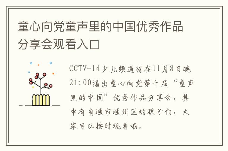 童心向党童声里的中国优秀作品分享会观看入口