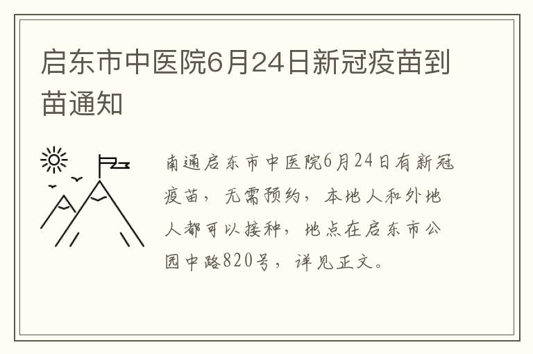 启东市中医院6月24日新冠疫苗到苗通知