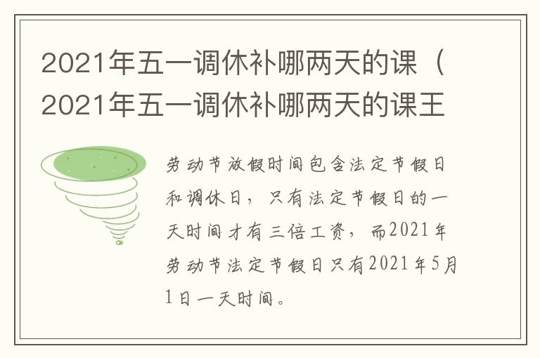 2021年五一调休补哪两天的课（2021年五一调休补哪两天的课王村镇初级中学校）