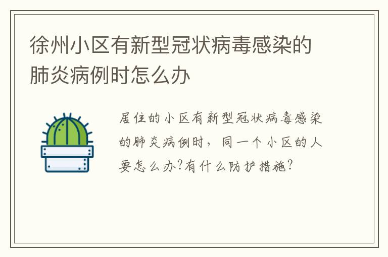 徐州小区有新型冠状病毒感染的肺炎病例时怎么办