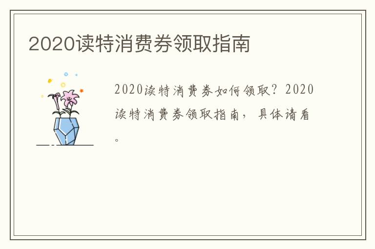 2020读特消费券领取指南