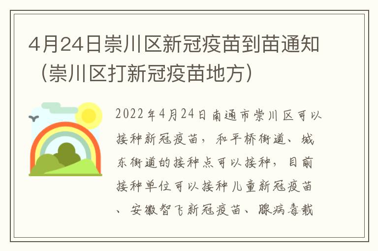 4月24日崇川区新冠疫苗到苗通知（崇川区打新冠疫苗地方）