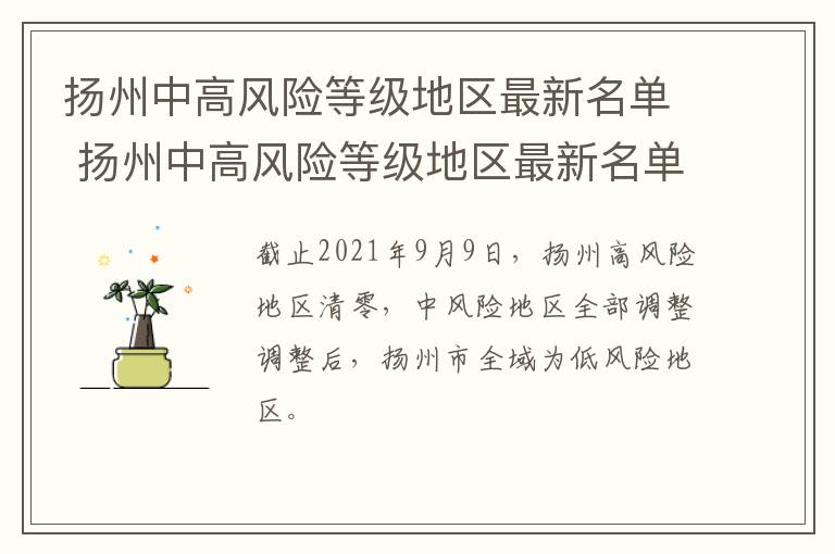 扬州中高风险等级地区最新名单 扬州中高风险等级地区最新名单图片